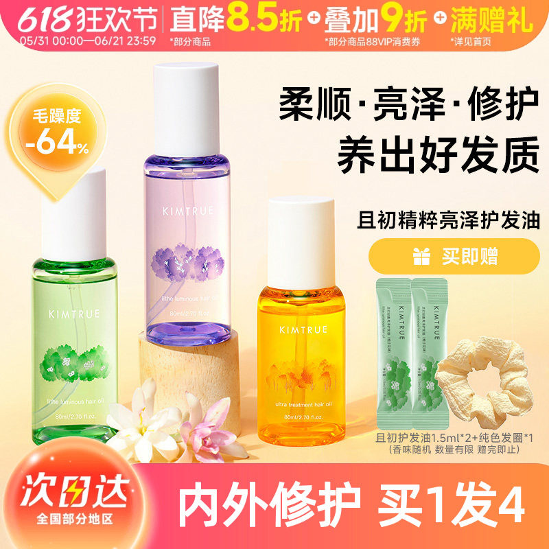董洁同款~KIMTRUE且初护发精油无花果女干枯头发烫染发油柔顺留香