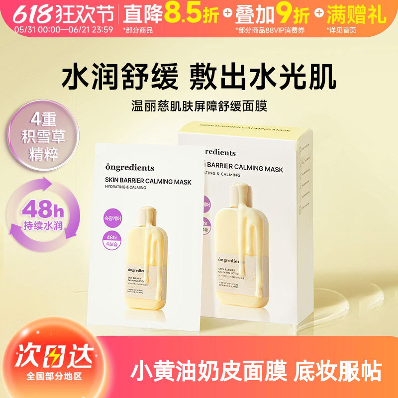 ongredients温丽慈面膜韩国积雪草奶皮面膜保湿舒缓敏感肌小黄油