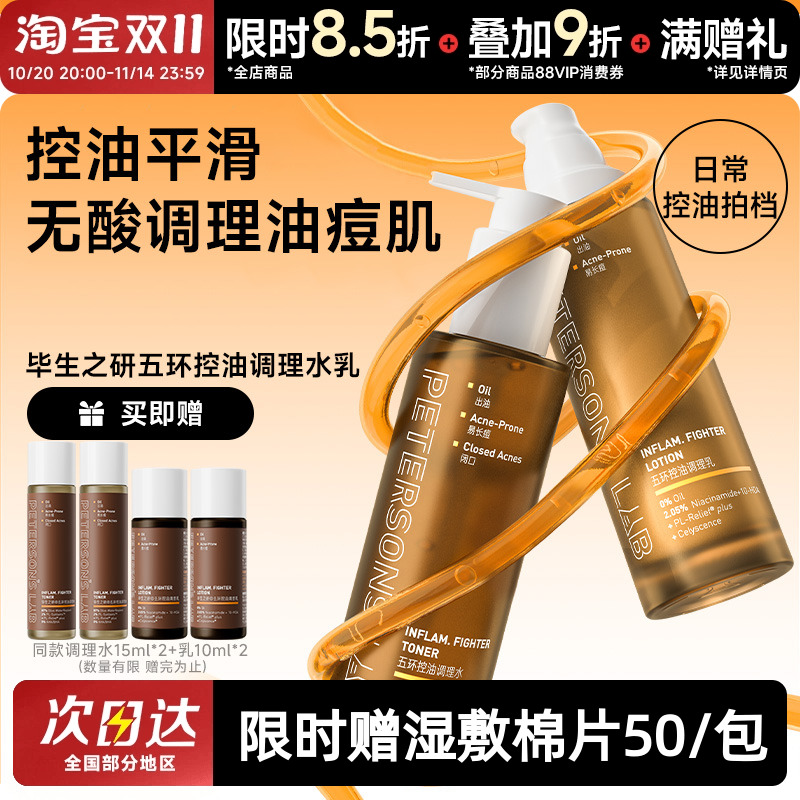 毕生之研五环油皮水乳控油