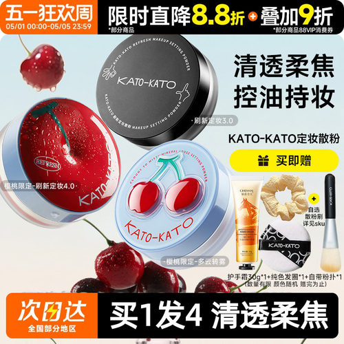 KATO散粉买1发4学生平价