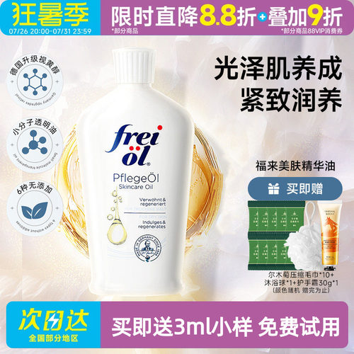 福来身体精华油滋润肌肤