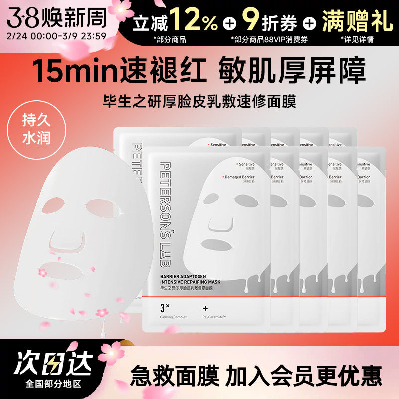毕生之研厚脸皮面膜修护守护敏感肌舒缓泛红屏障熬夜护肤品贴片女