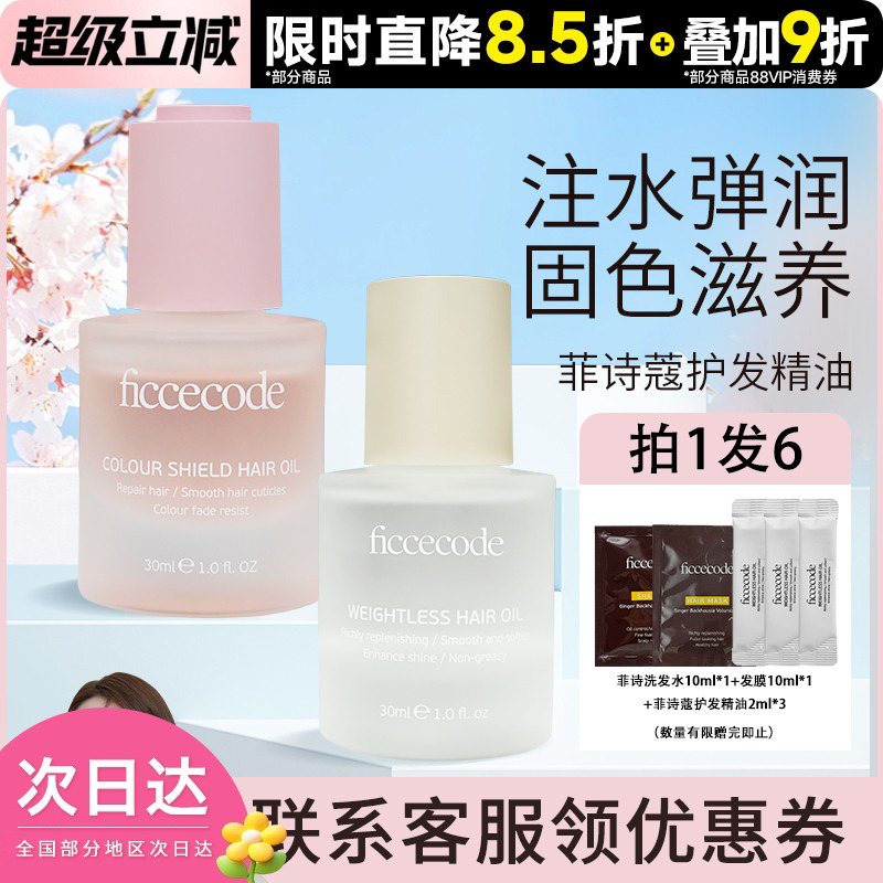 关注立减菲诗蔻护发精油