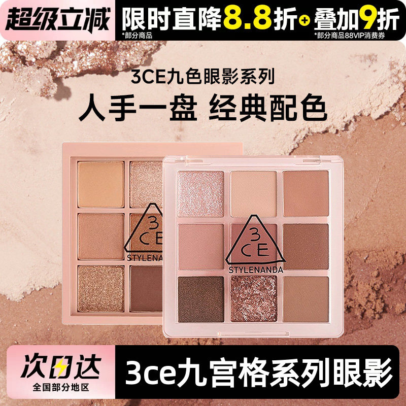 3CE/三熹玉九色九宫格眼影盘 粉质细腻 轻松晕染 持久自然有光泽