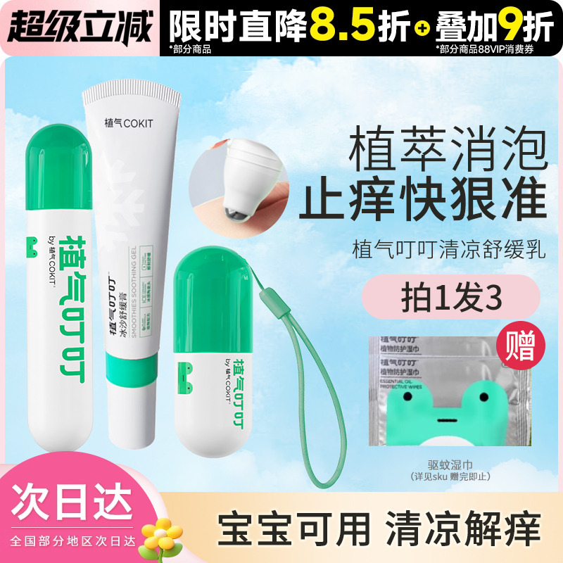 植气叮叮滚珠乳膏蚊虫防叮咬消肿