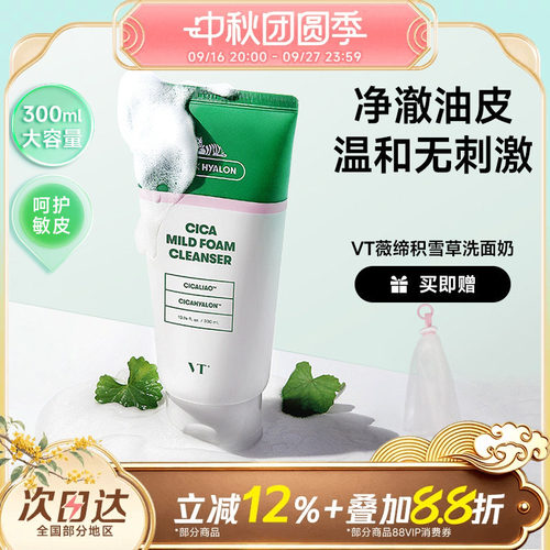 VT老虎洗面奶积雪草清爽控油