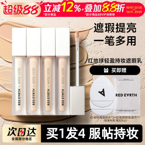 遮盖痘印黑眼圈redearth红地球