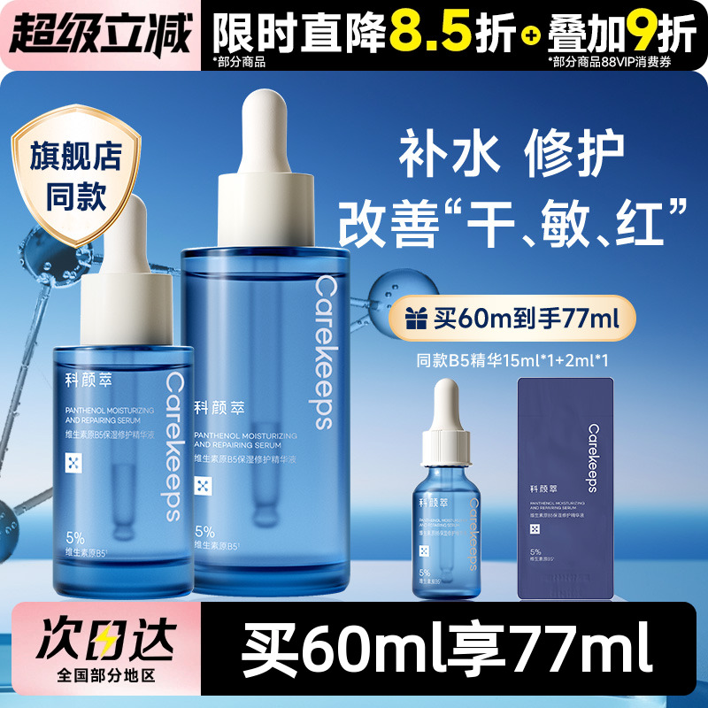 科颜萃B5精华液维稳修护舒缓保湿