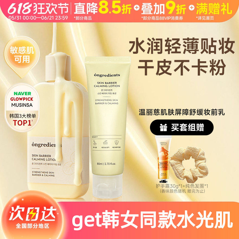 易梦玲同款!韩国Ongredients温丽慈妆前乳屏障镇静乳液保湿滋润