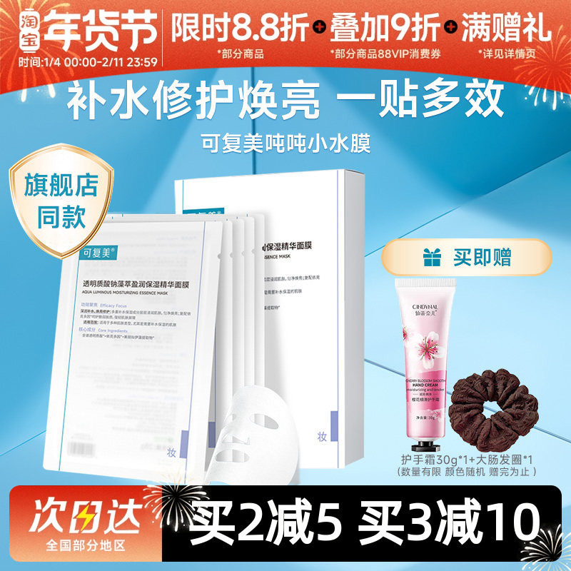 可复美吨吨小水膜面膜透明质酸钠保湿精华补水维稳修护舒缓敏感肌