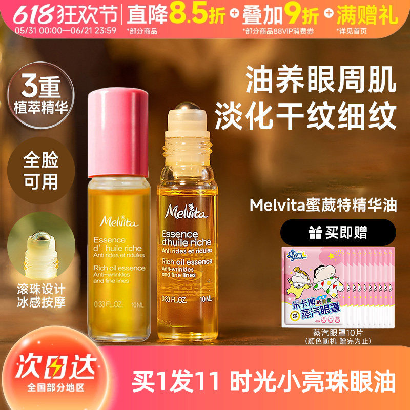 melvita蜜葳特眼油紧致抗皱淡纹精华眼霜滚珠时光小亮珠全脸可用