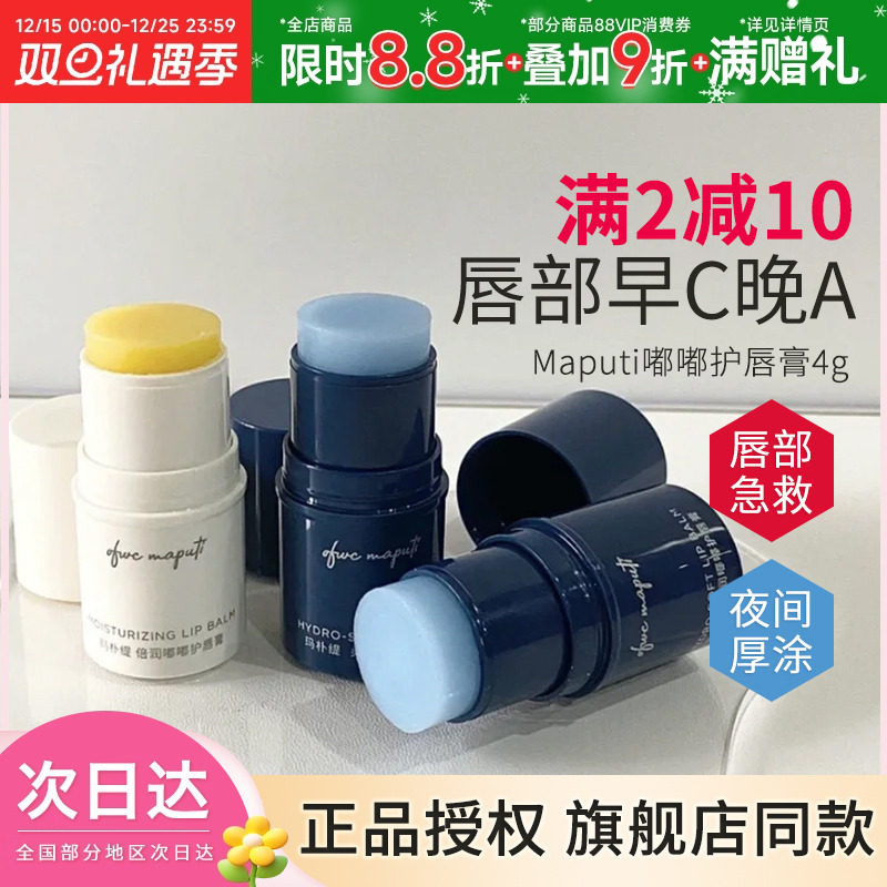 maputi玛朴缇润唇膏4g绷带保湿滋润夏秋冬嘟嘟唇膜护唇纹死皮唇膏