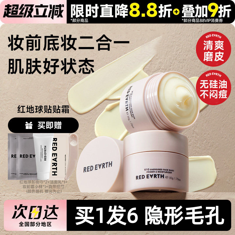 redearth红地球贴贴霜妆前隔离提亮打底膏隐形毛孔面霜50g经典款