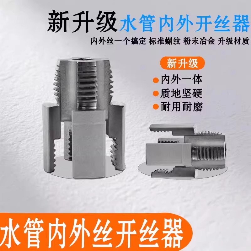 新款家用水管内外丝开丝器