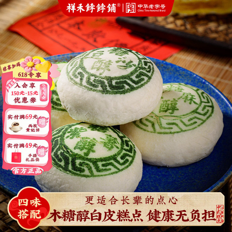 祥禾饽饽铺木糖醇白皮糕点心非遗传统老人食品零食送长辈天津特产