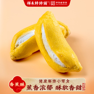 祥禾饽饽铺香蕉酥皮点心传统中式 尝鲜 糕点儿童健康小零食 新品