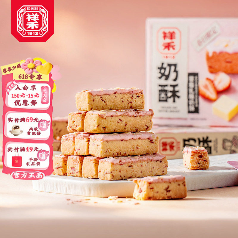祥禾饽饽铺草莓乳酪奶酥中式点心曲奇茶点天津特产点心奶酥