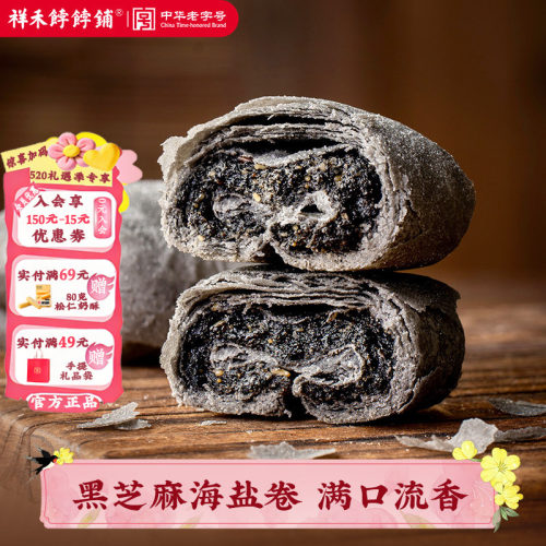 【新品】祥禾饽饽铺黑芝麻海盐卷