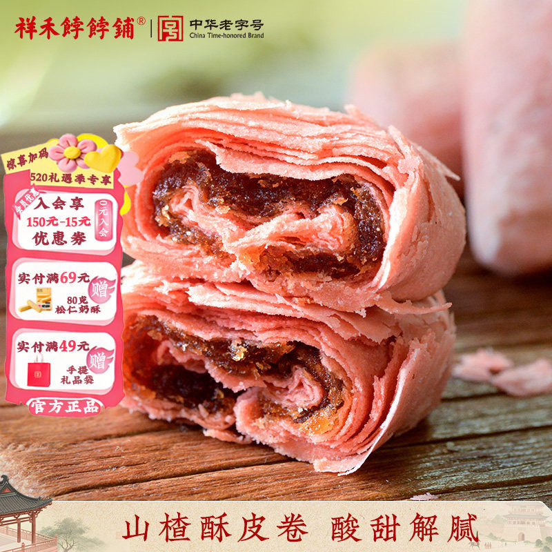 祥禾饽饽铺新品山楂卷酥传统老式酥皮点心天津特产枣泥卷酥皮系列
