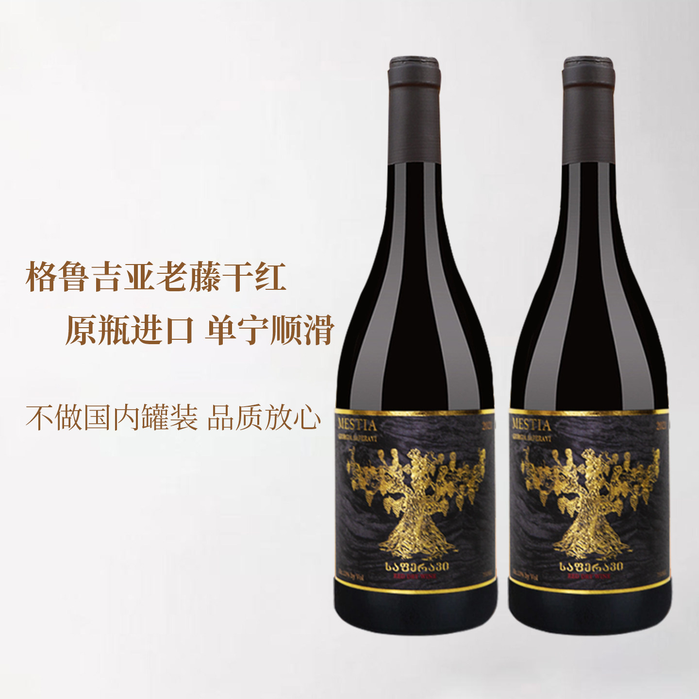 格鲁吉亚红酒原瓶进口萨别拉维老藤干红葡萄酒13度红酒礼盒年货