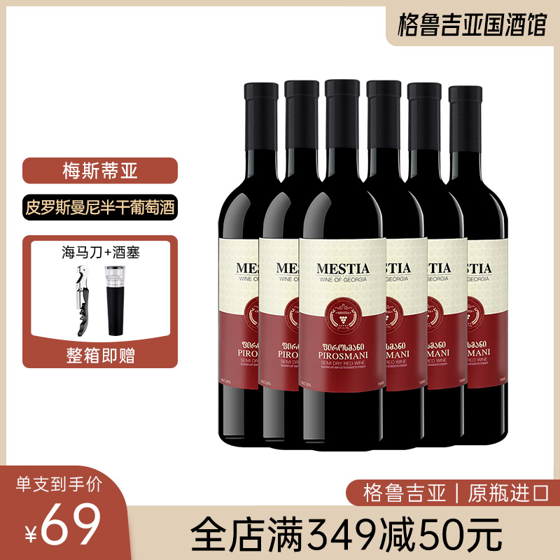 格鲁吉亚原瓶进口红酒梅斯蒂亚萨别拉维皮罗斯曼尼半干型中秋礼盒