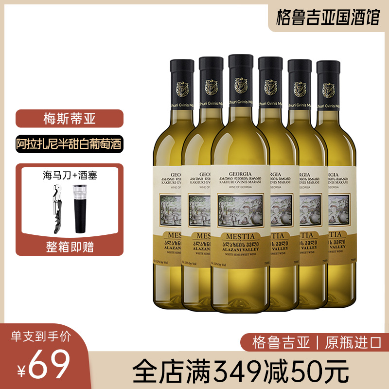 格鲁吉亚原瓶进口红酒梅斯蒂亚阿拉扎尼半甜白葡萄酒女士礼盒