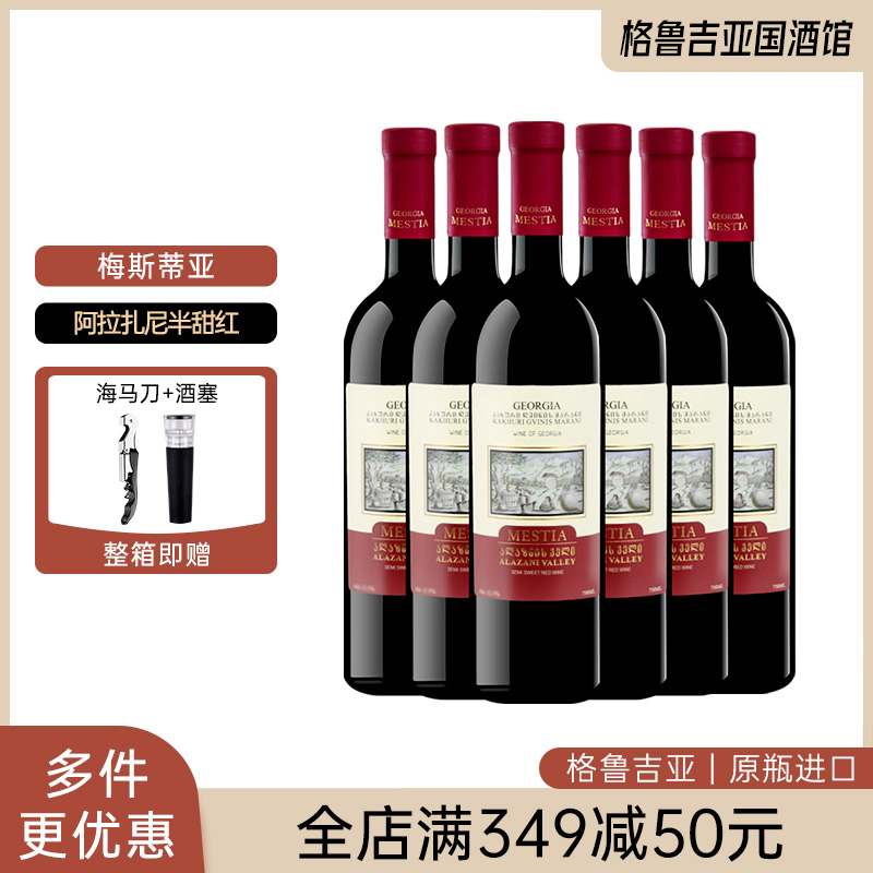 格鲁吉亚红酒原瓶进口梅斯蒂亚阿拉扎尼半甜红葡萄酒微醺礼盒红酒
