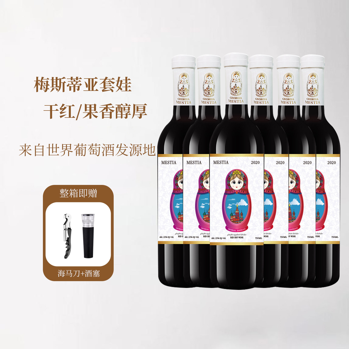 套娃红葡萄酒原瓶进口梅斯蒂亚套娃萨别拉维干红葡萄酒礼盒年货