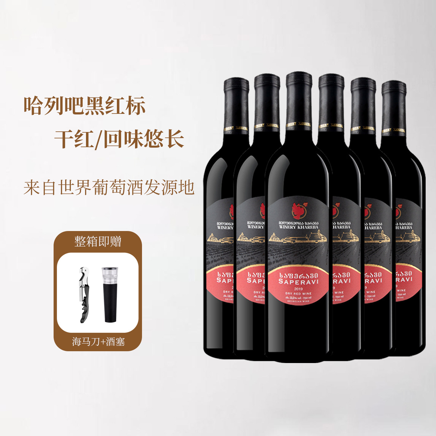 格鲁吉亚红酒原瓶进口哈列吧果味萨别拉维黑红标干红葡萄酒礼盒
