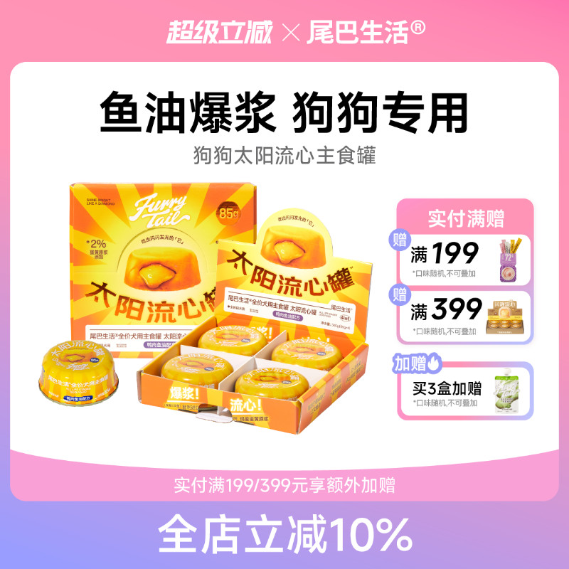 尾巴生活太阳流心罐鱼油狗狗主食罐非零食泰迪狗粮拌饭狗湿粮85g图片