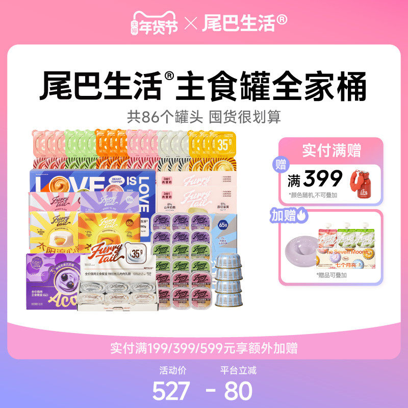 【囤货】尾巴生活主食罐猫罐头全家桶彩虹泥流心罐囤货,宠物/宠物食品及用品,猫全价湿粮/主食罐,淘宝优惠券,粉丝福利购,淘宝优惠卷