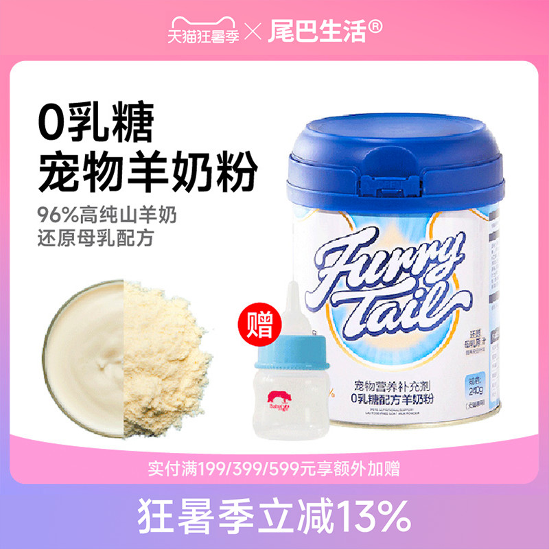 尾巴生活猫咪幼猫羊奶粉狗狗幼犬喝的成小奶猫宠物奶粉0乳糖通用