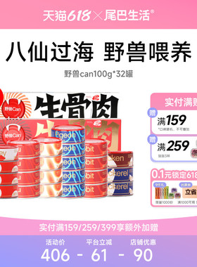 【囤货】尾巴生活野兽can生骨肉主食罐猫罐头100g*32罐