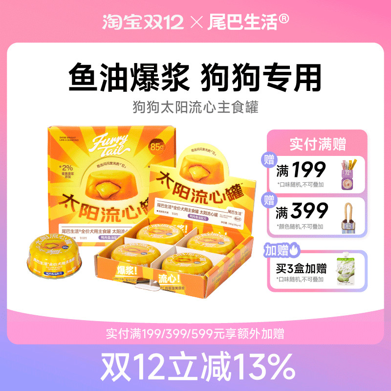 尾巴生活太阳流心罐鱼油狗狗主食罐非零食泰迪狗粮拌饭狗湿粮85g