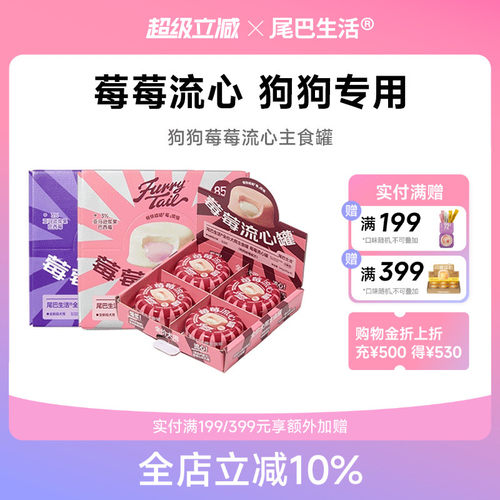 尾巴生活狗狗莓莓流心罐狗主食罐头幼犬成犬