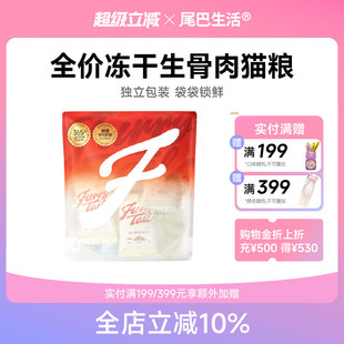 尾巴生活全价猫粮主食冻干生骨肉饼幼猫成猫布偶英短加菲猫咪