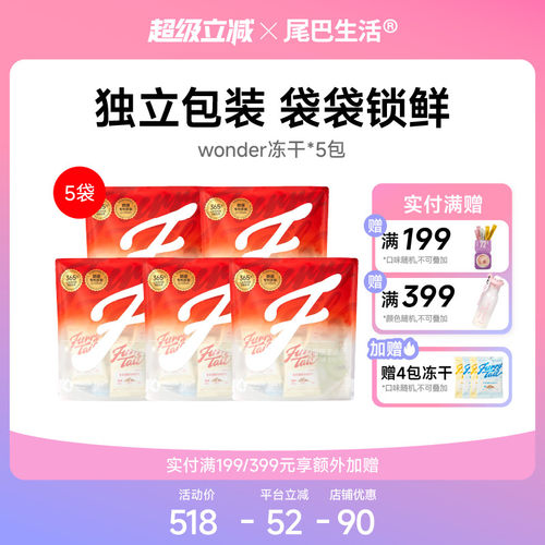 尾巴生活老客囤货主食冻干5包