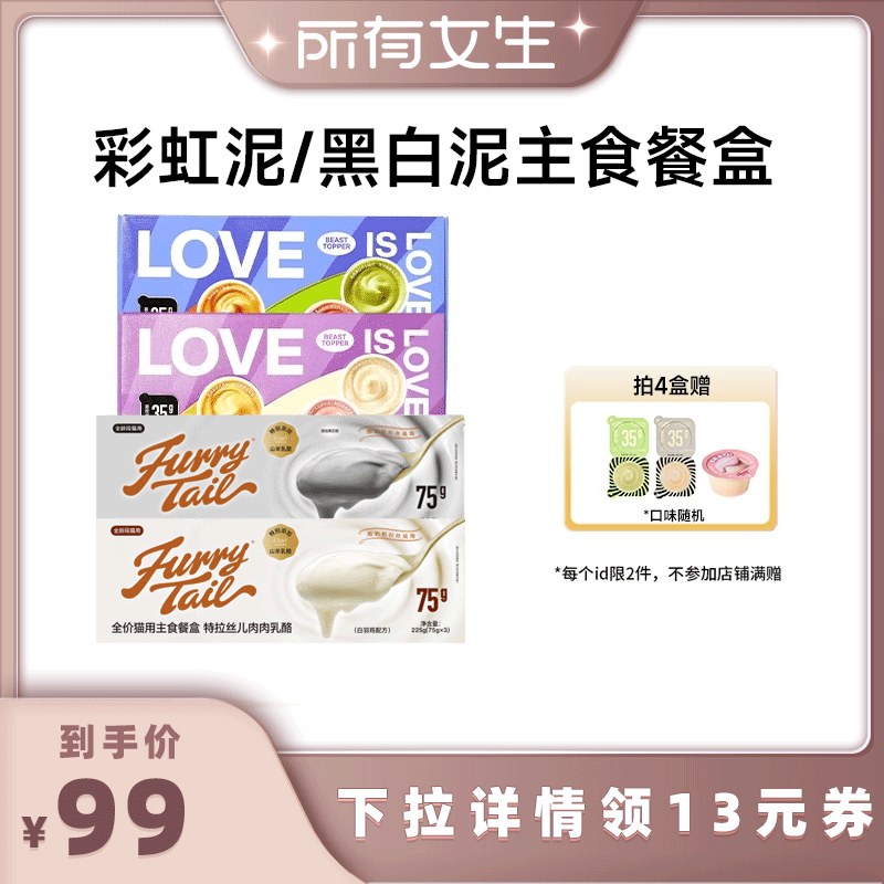 【所有女生直播间】尾巴生活猫咪主食餐盒彩虹黑白泥