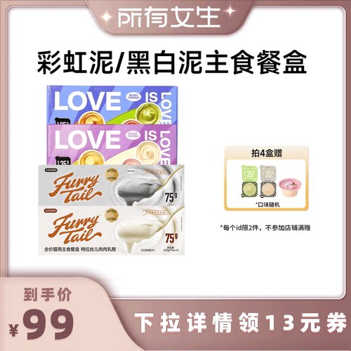【所有女生直播间】尾巴生活猫咪主食餐盒彩虹黑白泥