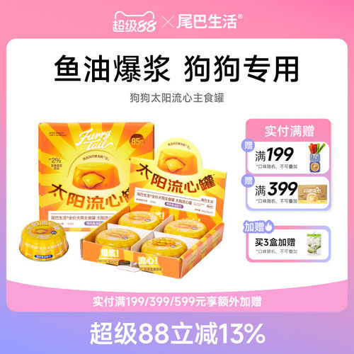 尾巴生活太阳流心罐鱼油狗狗主食罐非零食泰迪狗粮拌饭狗湿粮85g