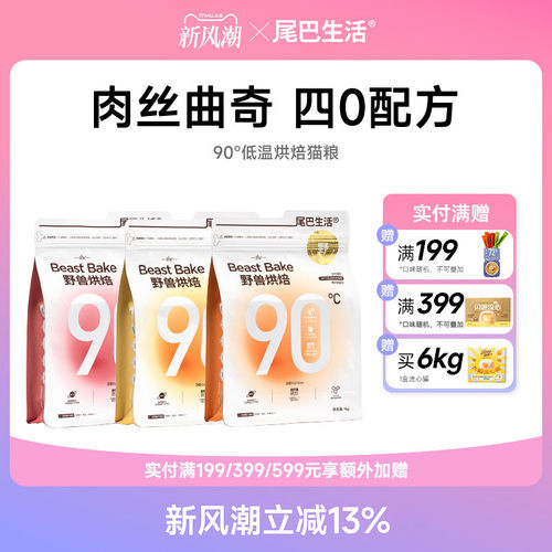 尾巴生活90℃烘焙猫粮