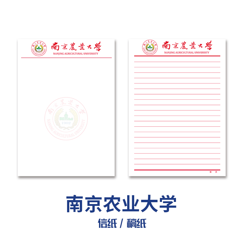 南京农业大学稿纸抬头信纸