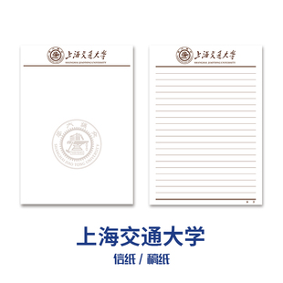 上海交通大学信笺纸稿纸 信纸作业纸 高考考研励志礼物