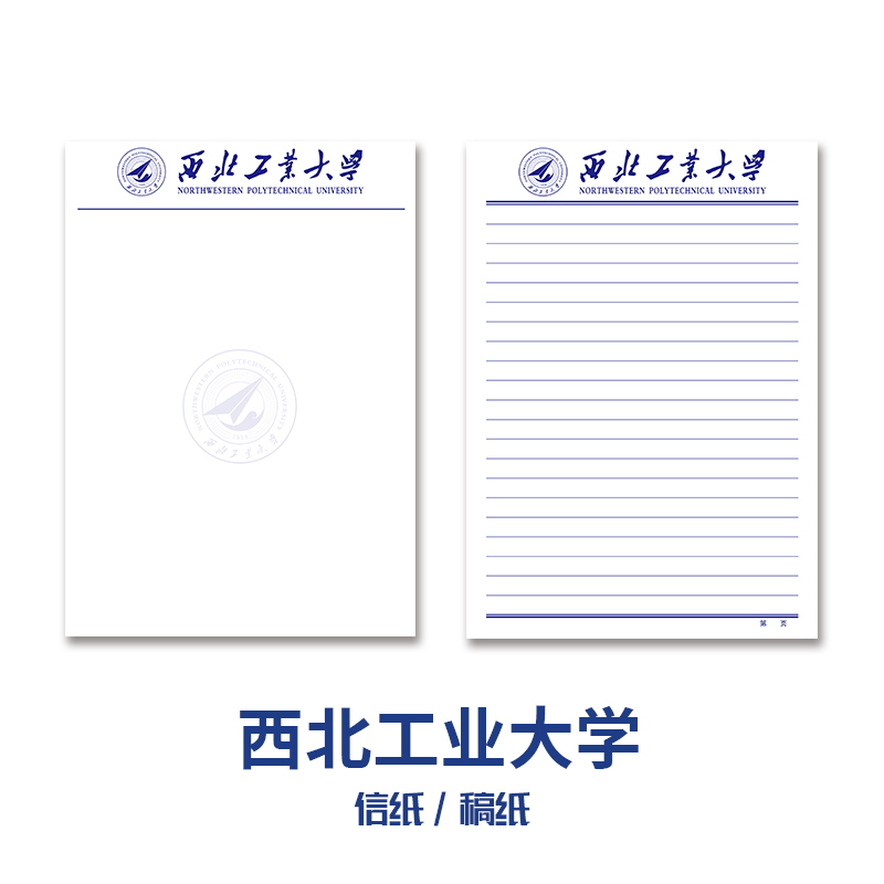 西北工业大学稿纸信纸首单3元