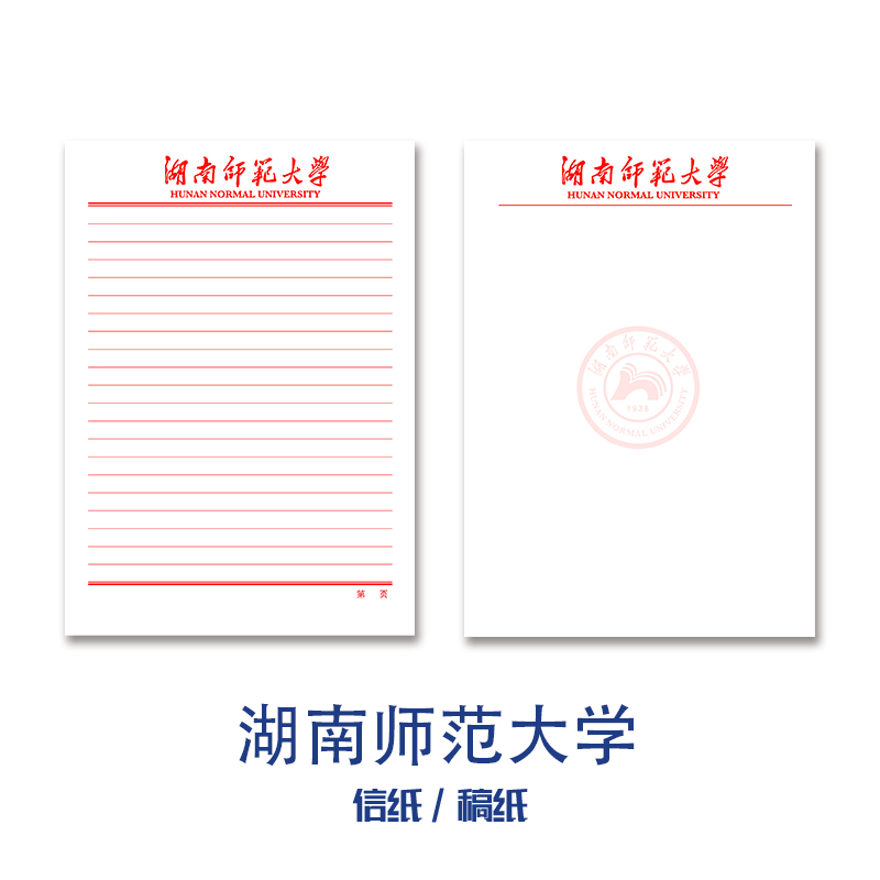 湖南师范大学稿纸抬头信纸