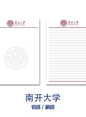 名校信纸 南开大学草稿纸 信纸本子笔记本纪念品纸草稿本文创稿纸