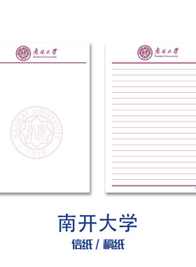 书写流畅草稿纸曲瑾信纸南开