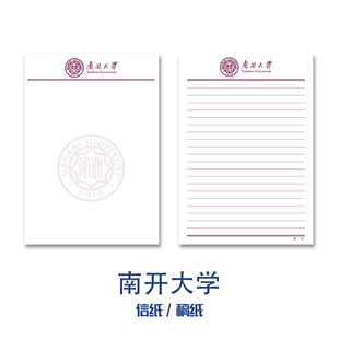 名校信纸 南开大学草稿纸 信纸本子笔记本纪念品纸草稿本文创稿纸