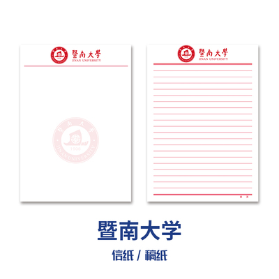 暨南大学稿纸抬头信纸信笺
