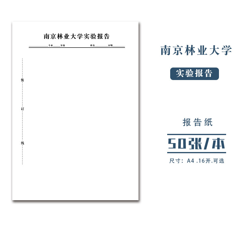 南京林业大学实验报告纸报告单作业纸实验数据记录本学生课程实验